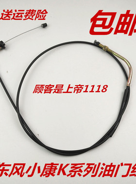 适配东风小康K07/K17/K01L/K02L/K07S油门拉线油线加速线小康K05