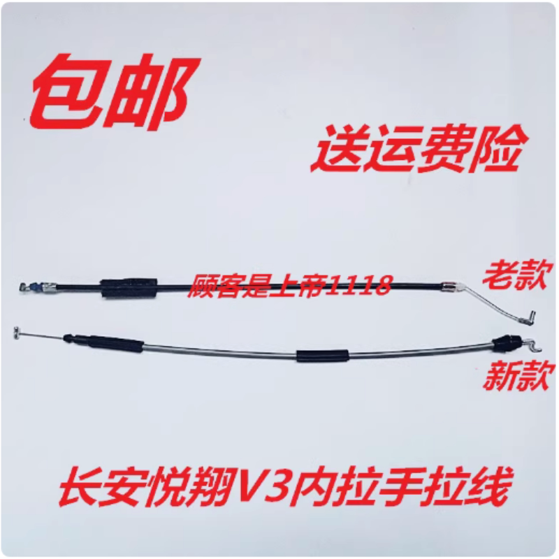 适配长安悦翔V3车门内拉手拉线新老款V3扣手拉锁前后开门左右拉线