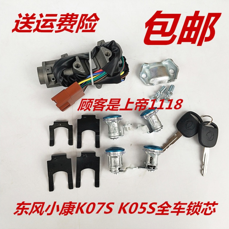 适配东风小康K07S K05S点火开关 点火转向锁 全车锁芯带钥匙配件