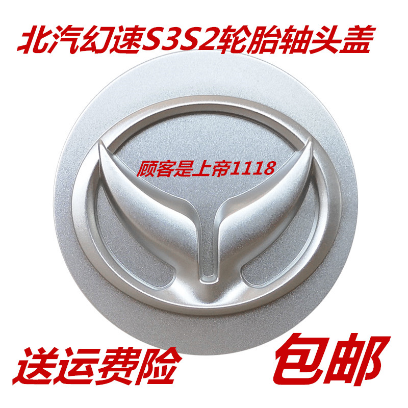 适配北汽幻速s3s2h2h3轮胎中心