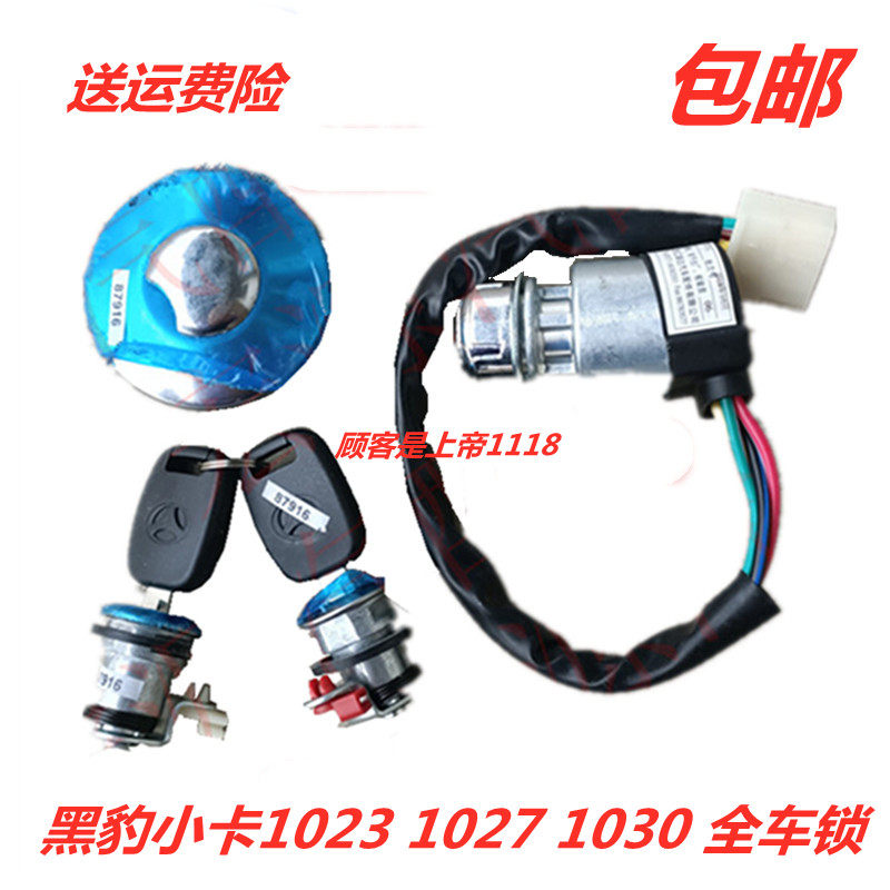 黑豹小卡102310271030点火锁开关