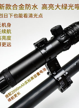 新款高亮绿光瞄准器精准红外线激光定位仪户外照得远可调节高精度