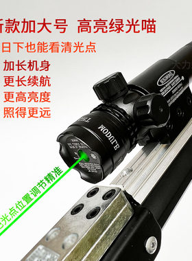 高亮绿光激光瞄准器高亮精度可调