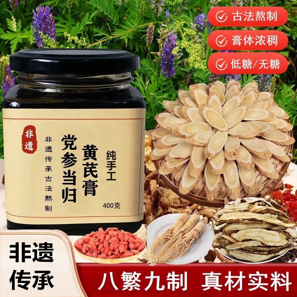 党参当归黄芪膏女性调理枸杞红枣桂圆红花阿胶膏党参当归黄芪汤