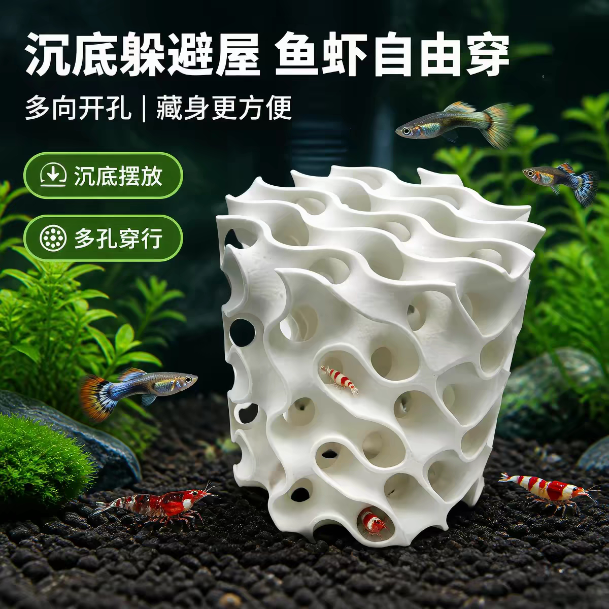 鱼虾躲避屋沉底食品级塑料3D打印