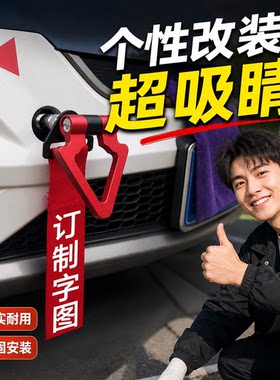 汽车拖车勾装饰通用拖车绳个性带车头飘带改装前杠牵引勾救援钩