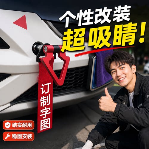 汽车拖车勾装饰通用拖车绳个性带车头飘带改装前杠牵引勾救援钩