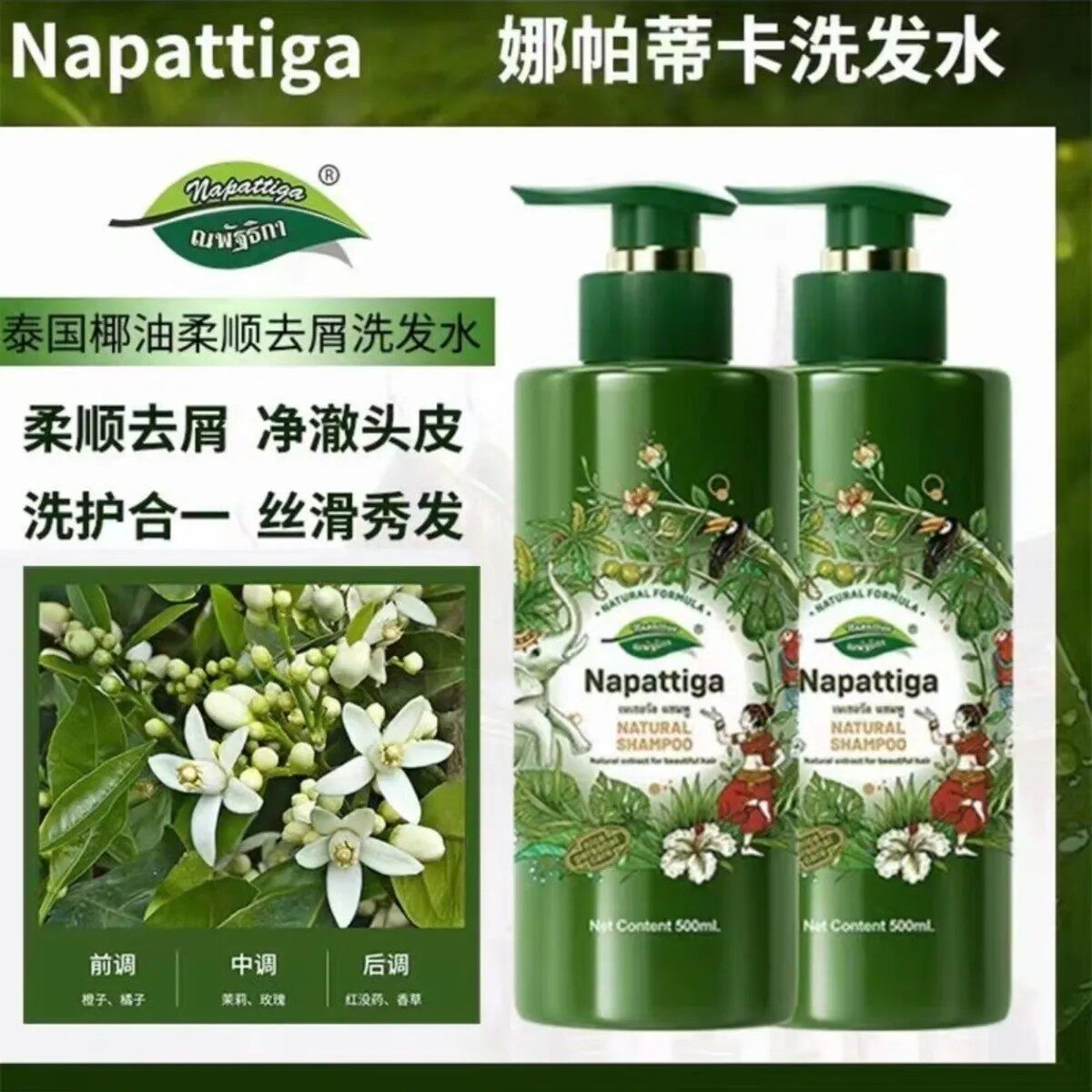 泰国进口娜帕蒂卡柔顺洗发水控油去屑蓬松椰油持久止痒留香洗发露