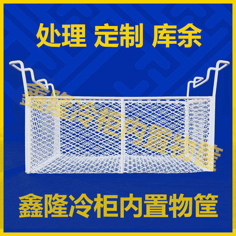 冰柜冷冻内置物篮食品铁艺收纳筐图片