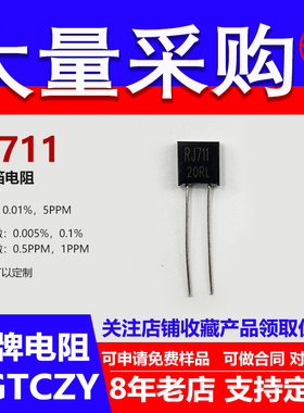 RJ711金属箔标准高精度0.01％精密电阻采样5PPM无感1/4W13R15R 欧