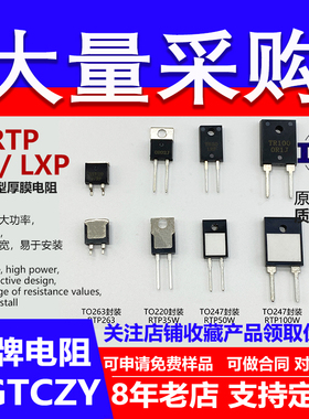 T0220 TO247大功率厚膜无感电阻器采样RTP35W50W100W0.01RJ~100KF