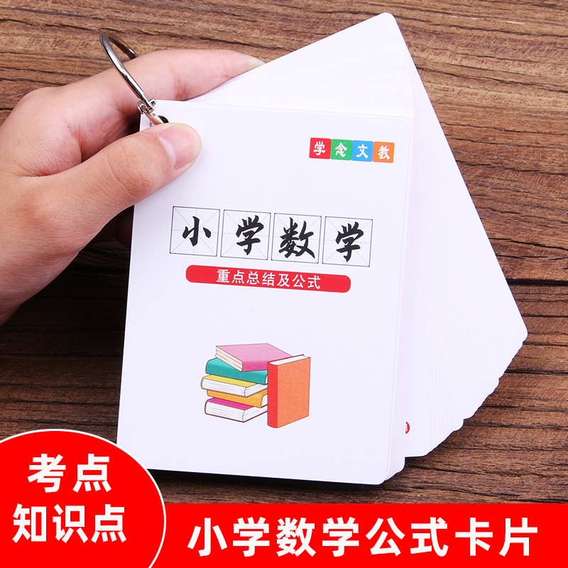 新小学数学公式记忆卡片重点知识点大全考点总结复习图形计算手卡