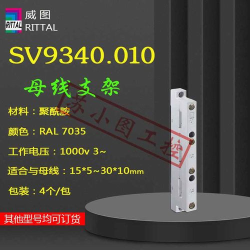 原装Rittal母线支架SV9340.010 3极母线排9340010支架4个/包