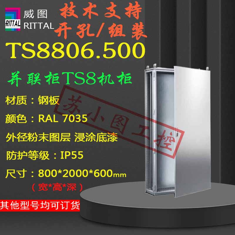 正品机柜TS8806.500 800*2000*600mm 8806500原装控制柜电柜