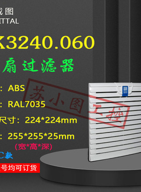 正品风扇过滤器SK3240.060 3240060原装RITTAL机柜散热百叶