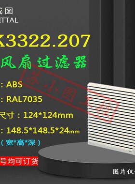原装Rittal风扇过滤器SK3322.207 3322207机柜散热出风百叶