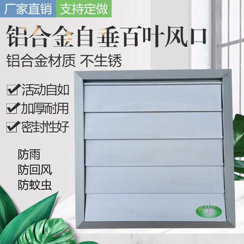 方形排风扇铝合金自垂防雨百叶窗