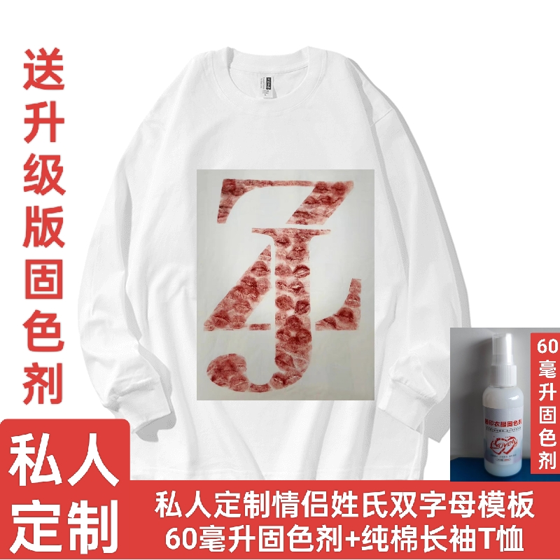 私人定制男女姓氏字母重叠组合diy口红唇印纯棉长袖T恤情侣装