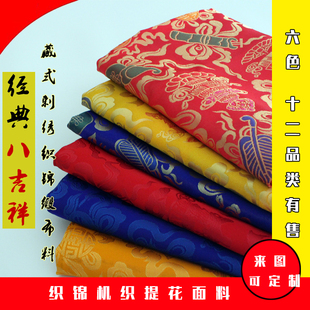 加厚加宽八吉祥布料供台佛桌围佛龛布包经盖经供曼扎布藏式织锦缎