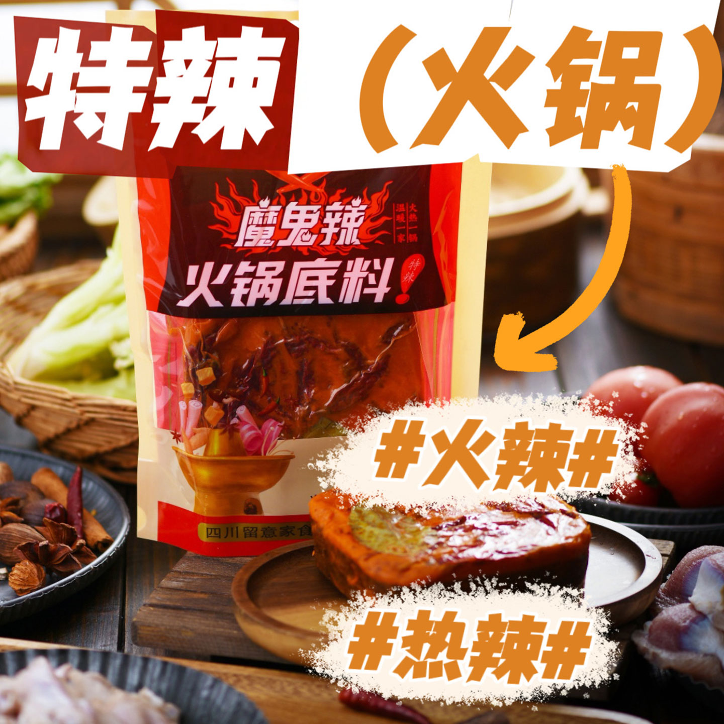 特辣留意家火锅底料魔鬼辣麻辣烫