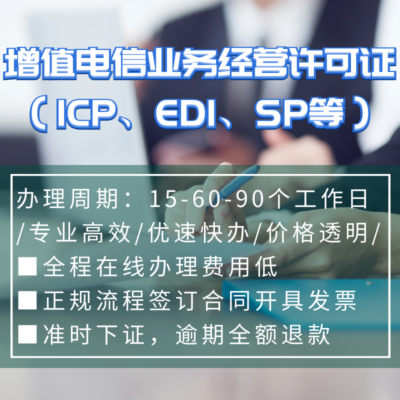 增值电信业务许可，IDC/ISP/EDI/增值电信业务许可证办理