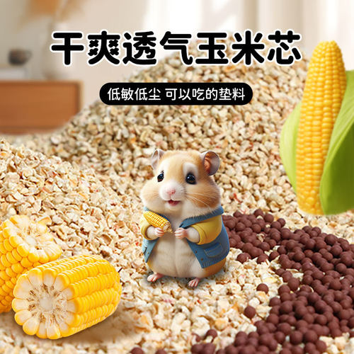 玉米芯宠物垫料除臭金丝熊垫料