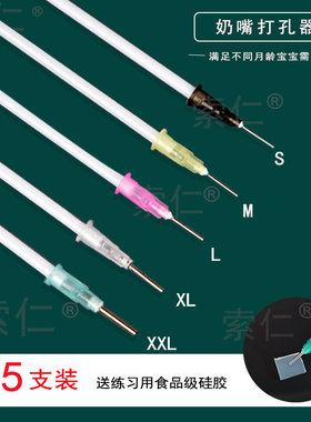 适配赫根hegen贝亲世喜奶嘴打孔器戳孔开孔器扎孔扩孔针5支装