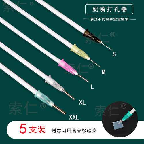 适配赫根hegen贝亲世喜奶嘴打孔器戳孔开孔器扎孔扩孔针5支装