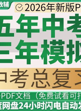 代找教辅2026新版五年中考三年模拟总复习PPT练习册WORD电子版PDF