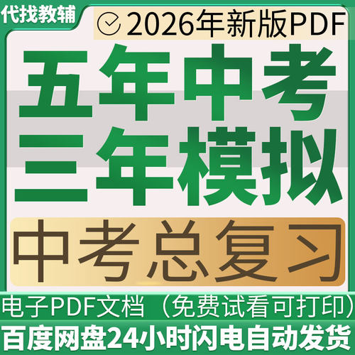 五年中考三年模拟总复习电子PDF