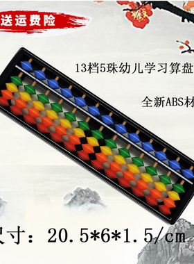 13档5珠小学生 幼儿园儿童珠心算算盘 ABS材质 彩色珠算盘