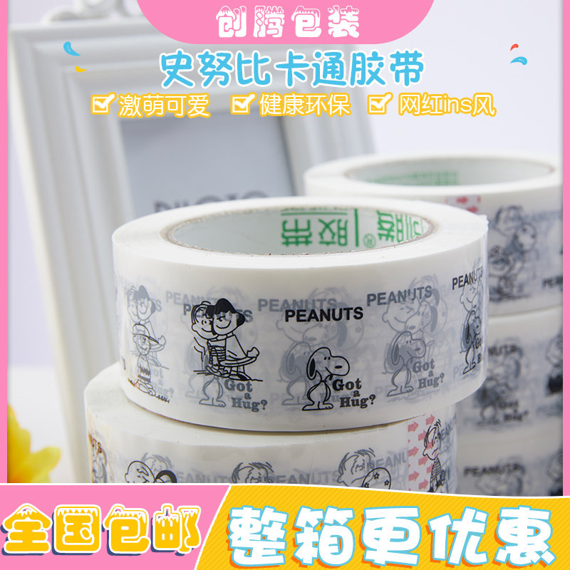 可爱史努比胶带ins网红封箱胶带个性简约打包4.5cm快递封口胶布,包装,包装胶带,淘宝优惠券,粉丝福利购,淘宝优惠卷