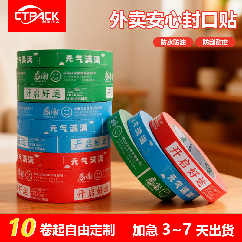外卖封口贴定制1.8cm细胶带食品打包封口防拆不干胶贴纸图片