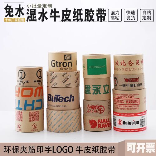 定制免水湿水logo印字封箱牛皮纸胶带夹筋带纤维可降解环保50卷起