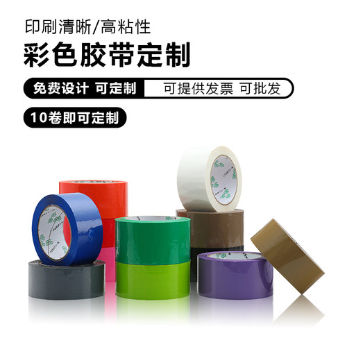 彩色淘宝电商6cm宽封箱胶带