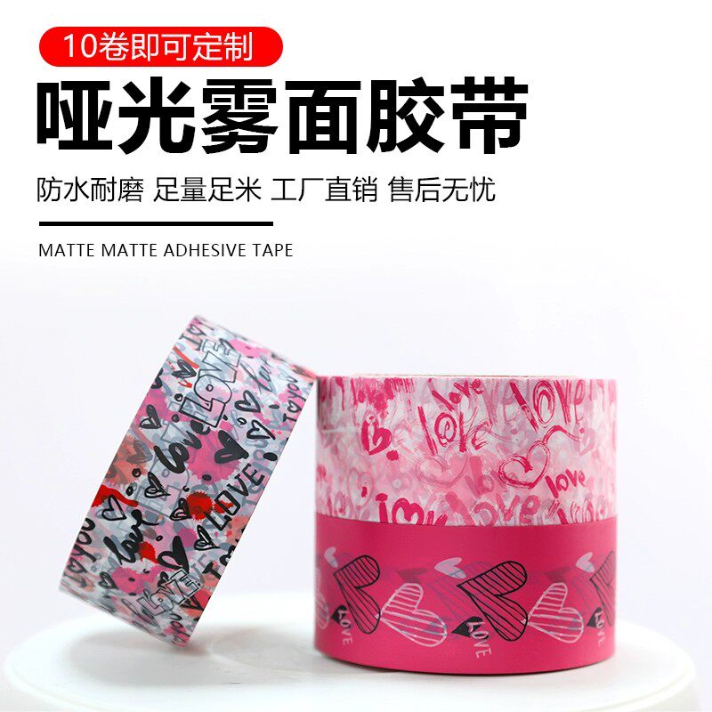 哑光胶带封箱胶带定制LOGO网红个性简约可爱印花封口胶纸快递胶布