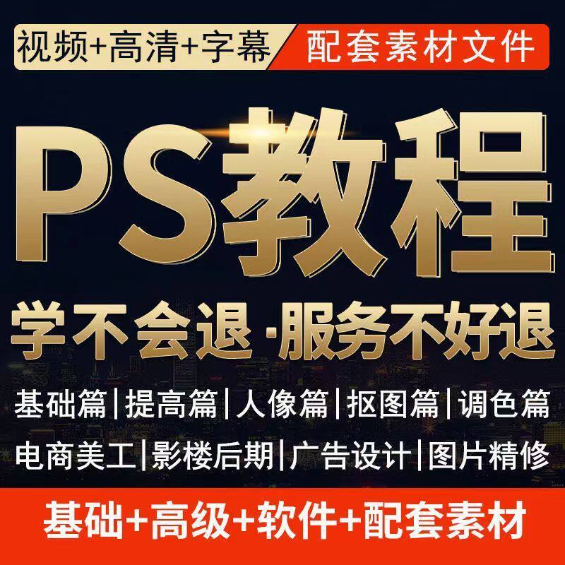 零基础ps教程修图美工平面设计课程全套摄影后期照片精修入门精通