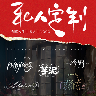 原创设计手绘中英文字母个性艺术签名卡通水印logo摄影头像定制