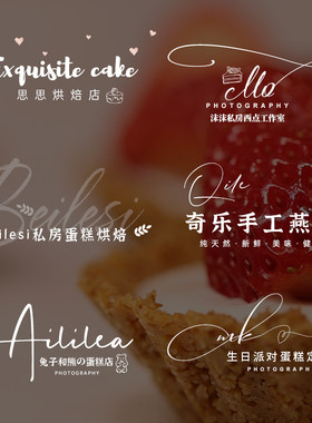 高清水印设计烘焙logo原创意甜品鲜花美食私房摄影防盗表情包定制