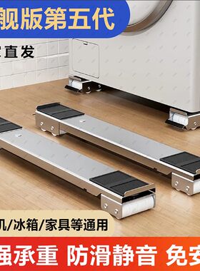 【旗舰五代】洗衣机冰箱底座脚垫滚筒波轮置物架家用可移动防潮防