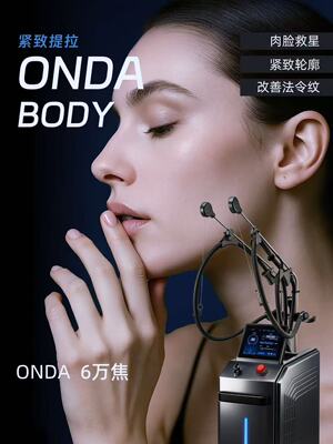 Onda body 厂家直销