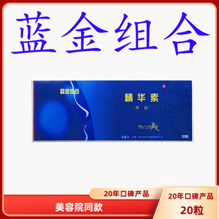 蓝金组合热卖 美容素美青春痘粉刺痘印控油蓝盒口服20粒控油洁面乳