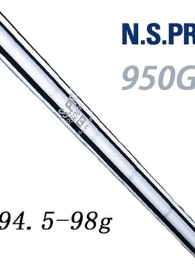 原装日本进口N.S.PRO 950GH正品杆身  钢杆身  球杆 铁杆杆身