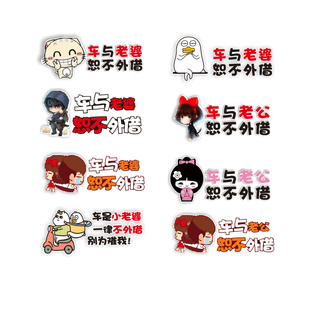 汽车贴纸个性文字车贴车与老婆恕不外借搞笑贴纸防水小车卡通贴画