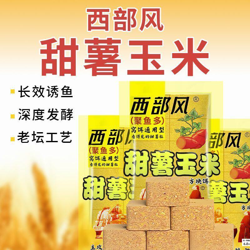 西部风老坛甜薯玉米方块饵野钓湖库河流饵料诱钓打窝料钓鱼鲫鲤草