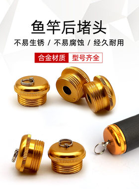 鱼竿后堵头配件钓鱼杆手竿堵头