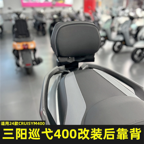 适用25款三阳巡弋400改装后靠背SYM CRUISYM400专用后腰靠 靠背垫
