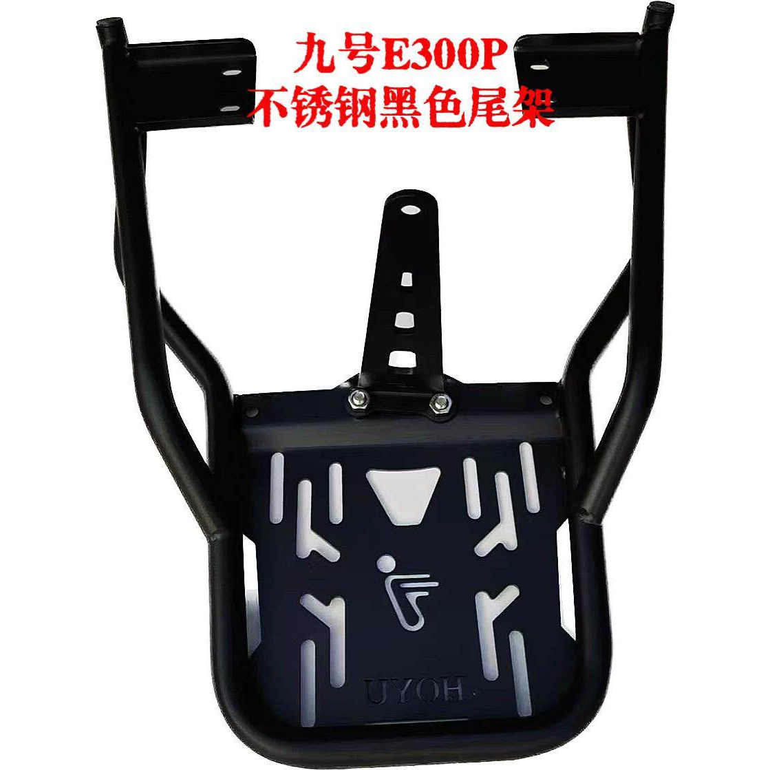九号电动车E300P/Ee300pmk2后货架不锈钢尾架尾箱支架改装配件