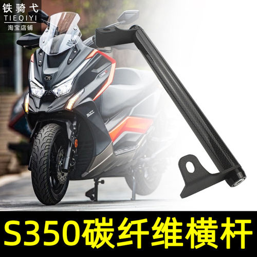 适合光阳s350改装碳纤维拓展横杆赛艇S250风挡手机导航支架多功能