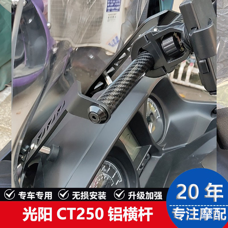 适用光阳CT250多功能扩展支架横杆赛艇250 S400手机导航记录仪300